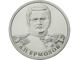 2 рубля Генерал от инфантерии А.П. Ермолов, 2012 год