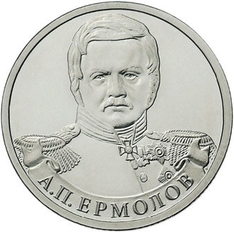 2 рубля Генерал от инфантерии А.П. Ермолов, 2012 год