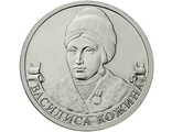 2 рубля Организатор партизанского движения Василиса Кожина, 2012 год