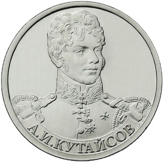 2 рубля Генерал-майор А.И Кутайсов, 2012 год