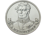 2 рубля Генерал от инфантерии М.А. Милорадович, 2012 год