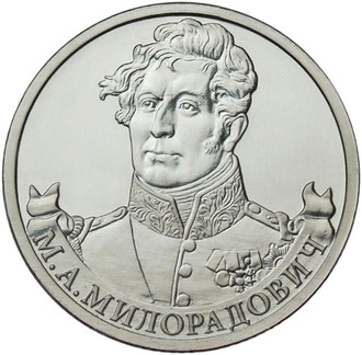 2 рубля Генерал от инфантерии М.А. Милорадович, 2012 год
