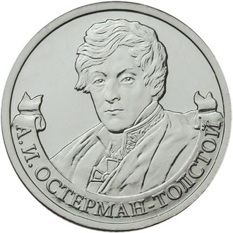 2 рубля Генерал от инфантерии А.И. Остерман-Толстой, 2012 год