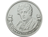 2 рубля Генерал от инфантерии А.И. Остерман-Толстой, 2012 год