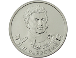 2 рубля Генерал от кавалерии Н.Н. Раевский, 2012 год