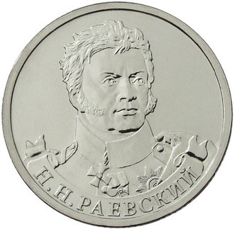 2 рубля Генерал от кавалерии Н.Н. Раевский, 2012 год