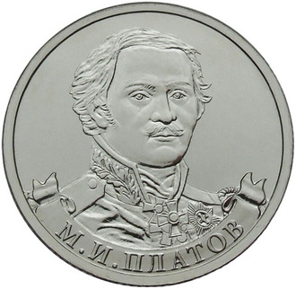 2 рубля Генерал от кавалерии М.И. Платов, 2012 год