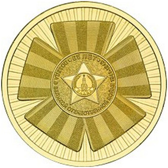 10 рублей Эмблема 65-летия Победы в ВОВ, 2010 год