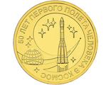 10 рублей 50 лет первого полета человека в космос, 2011 год