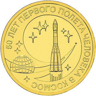 10 рублей 50 лет первого полета человека в космос, 2011 год