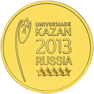 10 рублей Эмблема Универсиады в Казани, 2013 год