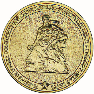 10 рублей 70-летие Сталинградской битвы, 2013 год