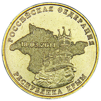 10 рублей Вхождение Крыма в состав РФ, 2014 год