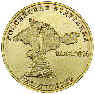 10 рублей Вхождение Севастополя в состав РФ, 2014 год