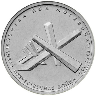 5 рублей Битва под Москвой, 2014 год