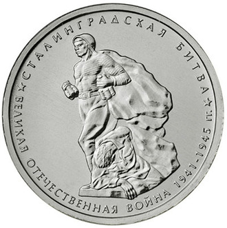 5 рублей Сталинградская битва, 2014 год