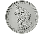 5 рублей Сталинградская битва, 2014 год