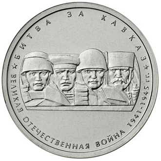 5 рублей Битва за Кавказ, 2014 год