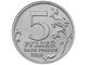 5 рублей Битва за Кавказ, 2014 год