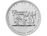 5 рублей Битва за Днепр, 2014 год