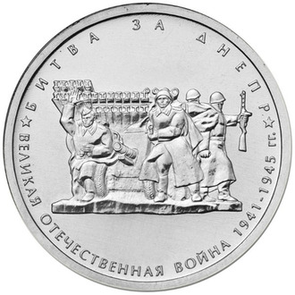 5 рублей Битва за Днепр, 2014 год
