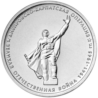 5 рублей Днепровско-Карпатская операция, 2014 год