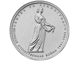 5 рублей Битва за Ленинград, 2014 год
