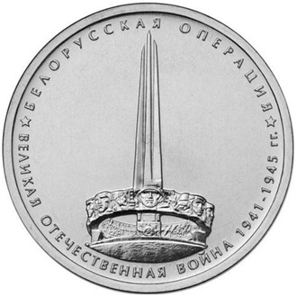 5 рублей Белорусская операция, 2014 год