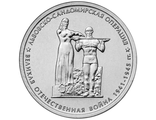 5 рублей Львовско-Сандомирская операция, 2014 год