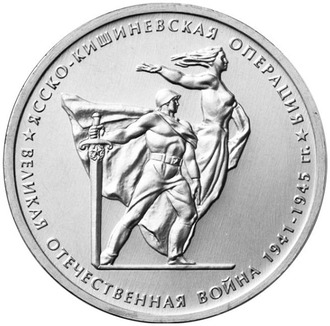 5 рублей Ясско-Кишиневская операция, 2014 год