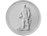 5 рублей Прибалтийская операция, 2014 год
