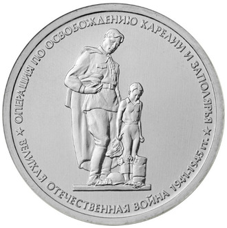 5 рублей Операция по освобождению Карелии и Заполярья, 2014 год
