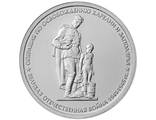 5 рублей Операция по освобождению Карелии и Заполярья, 2014 год