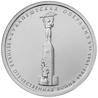 5 рублей Будапештская операция, 2014 год
