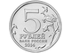 5 рублей Будапештская операция, 2014 год