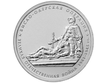 5 рублей Висло-Одерская операция, 2014 год