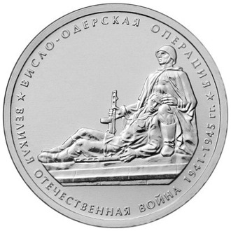 5 рублей Висло-Одерская операция, 2014 год