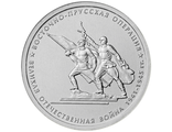 5 рублей Восточно-Прусская операция, 2014 год