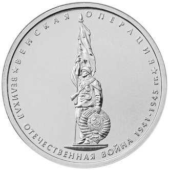 5 рублей Венская операция, 2014 год