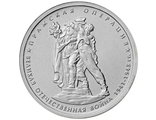 5 рублей Пражская операция, 2014 год