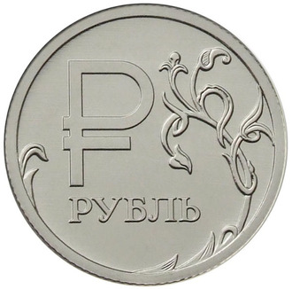 1 рубль Графическое обозначение рубля в виде знака, ММД, 2014 год