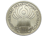 1 рубль 10-летие Содружества Независимых Государств, СПМД, 2001 год