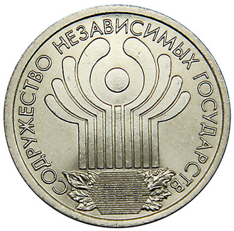1 рубль 10-летие Содружества Независимых Государств, СПМД, 2001 год
