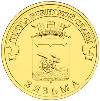 10 рублей Вязьма, СПМД, 2013 год