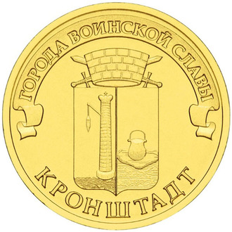 10 рублей Кронштадт, СПМД, 2013 год