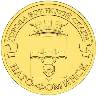 10 рублей Наро-Фоминск, СПМД, 2013 год