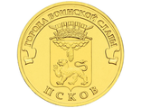 10 рублей Псков, СПМД, 2013 год