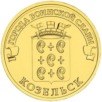 10 рублей Козельск, СПМД, 2013 год