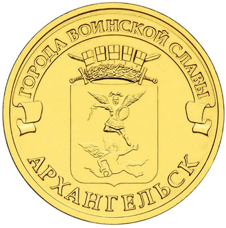 10 рублей Архангельск, СПМД, 2013 год