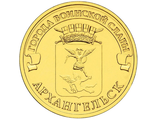 10 рублей Архангельск, СПМД, 2013 год